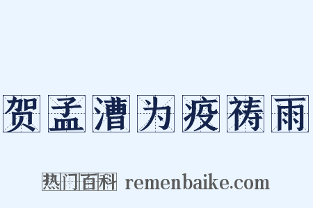 贺孟漕为疫祷雨是什么意思的图片